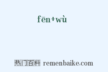 雰雺是什么意思的图片